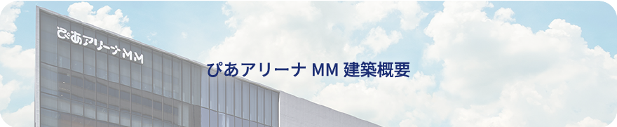 ぴあアリーナMM建築概要