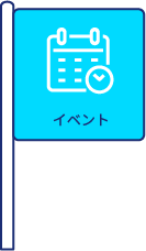 イベント