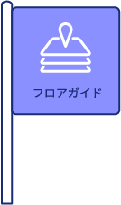 フロアガイド