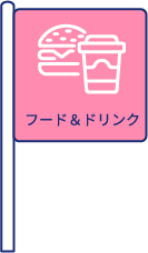 フード＆ドリンク