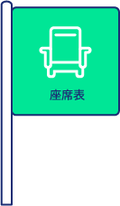 座席表