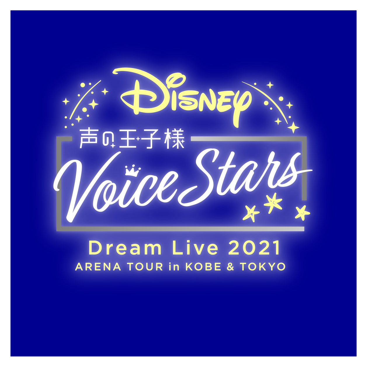 Disney 声の王子様 Voice Stars Dream Live 21 ぴあアリーナmm Pia Arena Mm
