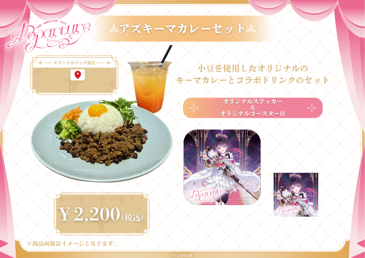 AZKi SOLO LiVE 2025 “Departure” 公演コラボメニュー販売決定！｜ぴあ