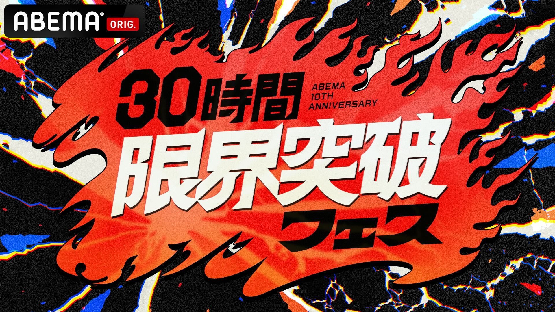 ABEMA10周年特別番組
『30時間限界突破フェス』