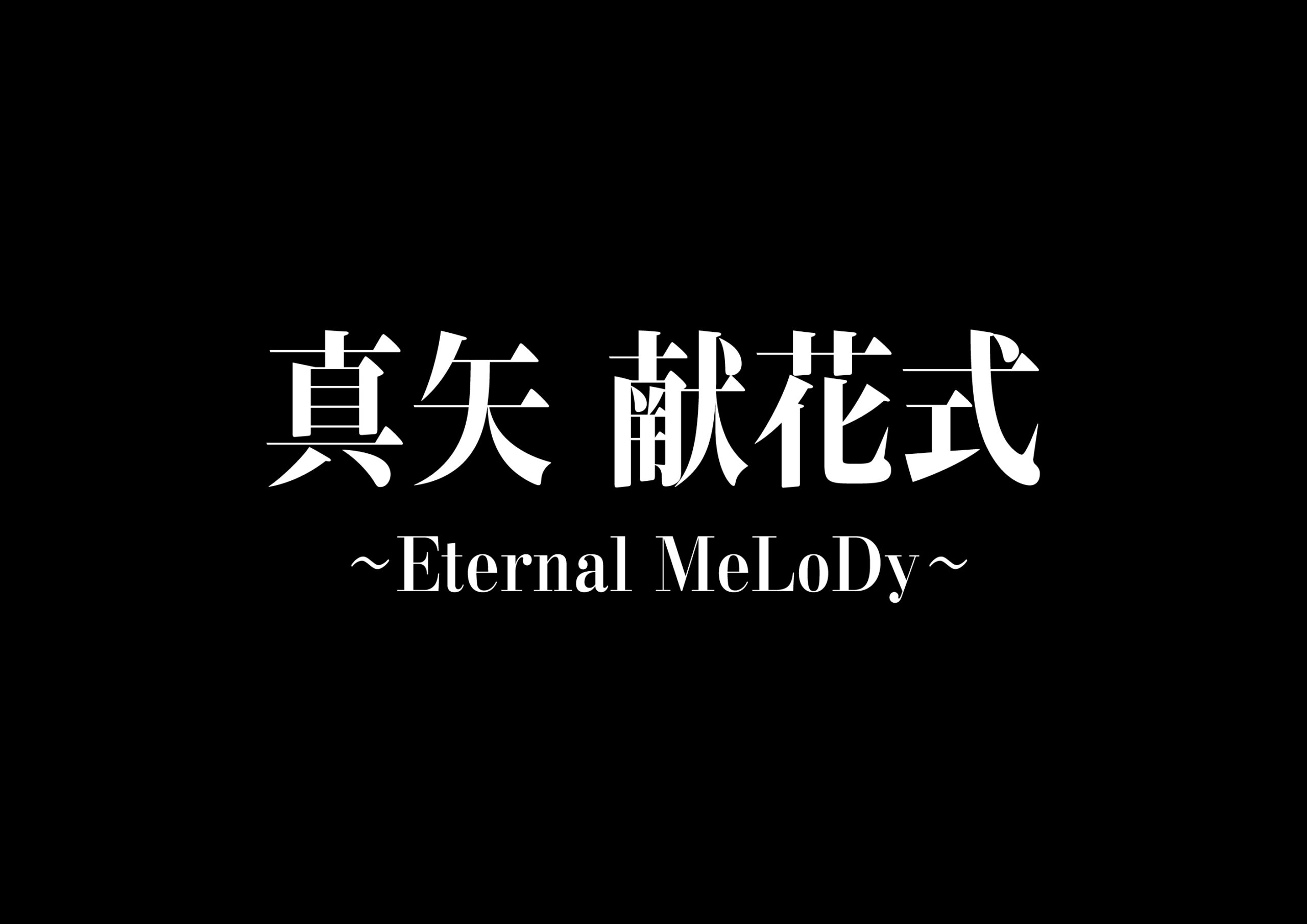 真矢 献花式 〜Eternal MeLoDy〜