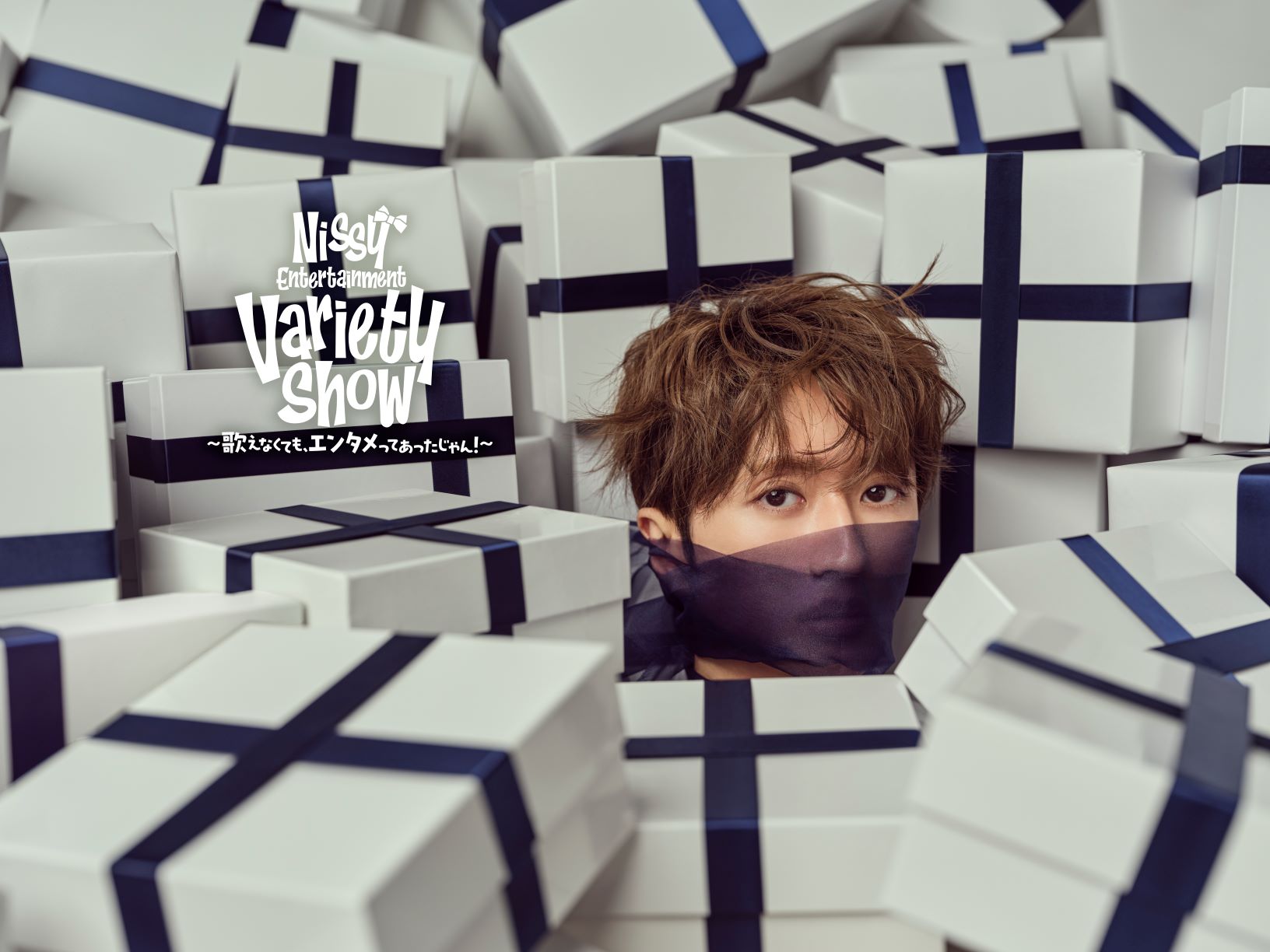 Nissy Entertainment Variety Show
〜歌えなくても、エンタメってあったじゃん!〜